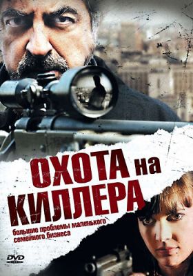 Полювання на кілера (2008)