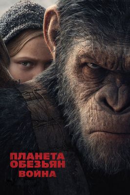 Планета мавп: Війна (2017)