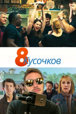 8 шматочків (2019)