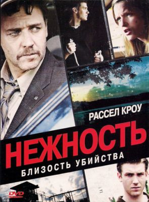 Ніжність (2007)