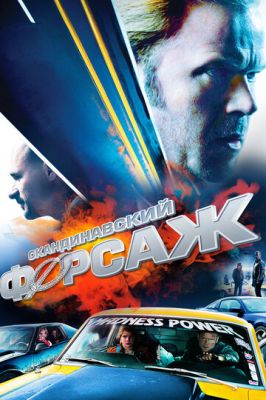 Скандинавський форсаж (2014)