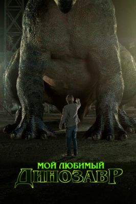 Мій улюблений динозавр (2017)