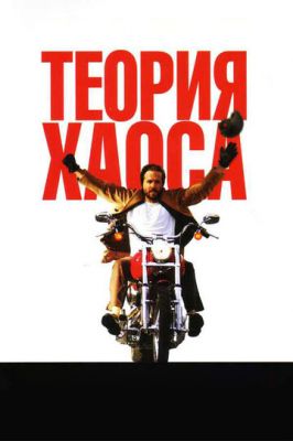 Теорія хаосу (2007)