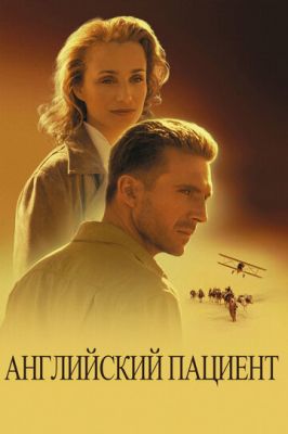 Англійський пацієнт (1996)