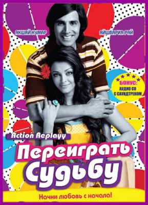 Переграти долю (2010)