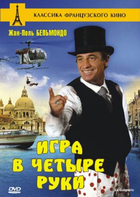 Гра в чотири руки (1980)