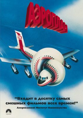 Аероплан (1980)