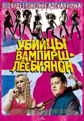 Вбивці вампірш-лесбіянок (2009)