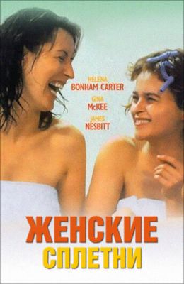 Жіночі плітки (1999)