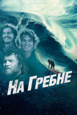 На гребені (2012)