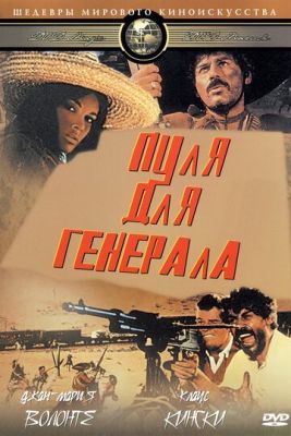 Куля для генерала (1967)