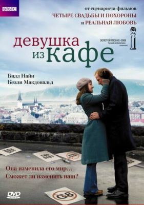 Дівчина з кафе (2005)