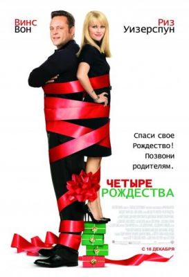 Чотири Різдва (2008)