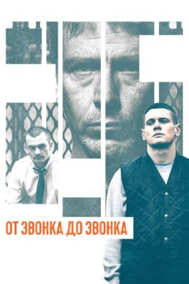 Від дзвінка до дзвінка (2013)