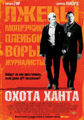 Полювання Ханта (2007)