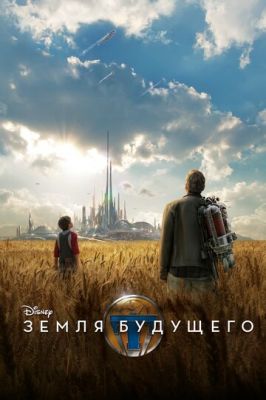 Земля майбутнього (2015)