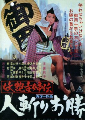 Швидкий меч Окацу (1969)