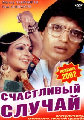 Щасливий випадок (1983)