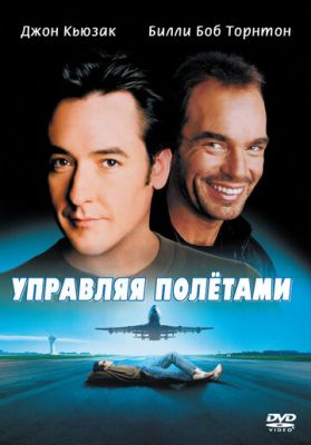 Керуючи польотами (1999)