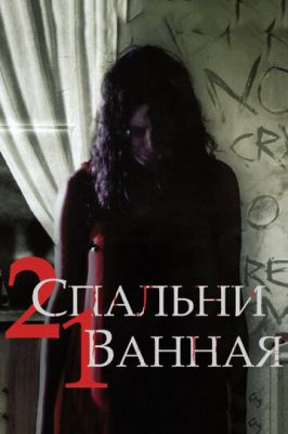 2 спальні, 1 ванна (2014)