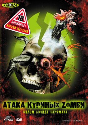 Атака курячих зомбі (2006)