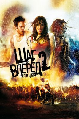 Крок вперед 2: Вулиці (2008)