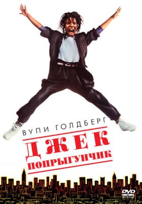 Джек-стрибунець (1986)