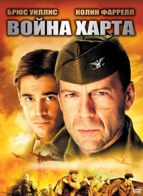Війна Харта (2002)