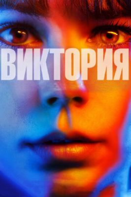 Вікторія (2015)