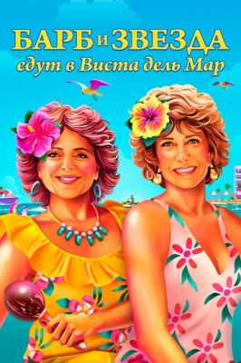 Барб та Зірка їдуть у Віста дель Мар (2021)