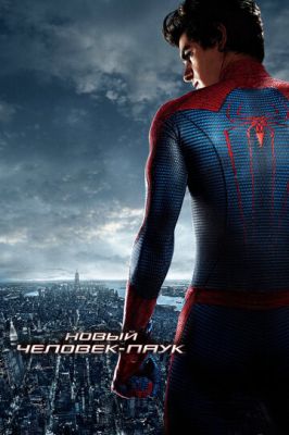 Нова людина павук (2012)
