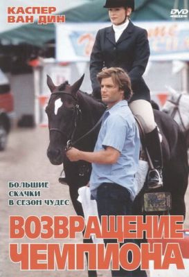 Повернення чемпіона (2003)