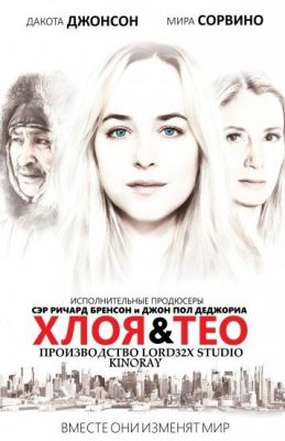 Хлоя та Тео (2015)