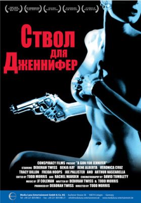 Стовбур для Дженніфер (1997)