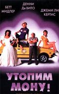 Втопимо Мону! (1999)