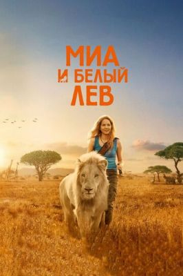 Міа та білий лев (2018)