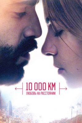 10 000 км: Кохання на відстані (2014)