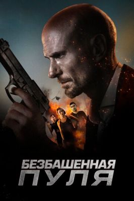 Безбашенна куля (2019)