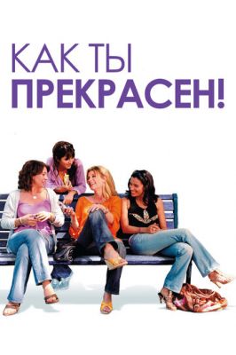 Який ти прекрасний! (2006)