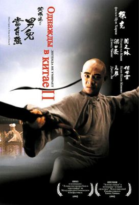 Якось у Китаї 2 (1992)