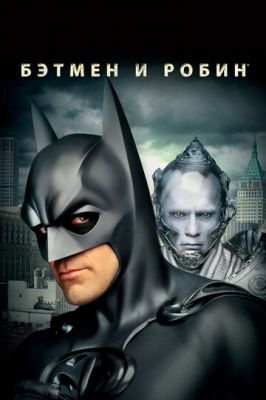 Бетмен та Робін (1997)