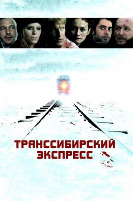 Транссибірський експрес (2007)