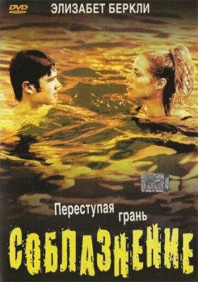 Спокуса (2003)