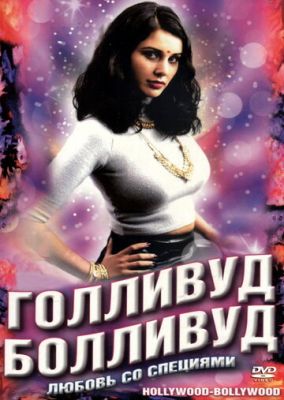 Голлівуд / Болівуд (2002)