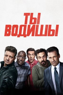 Ти ведеш! (2018)