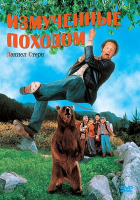 Змучені походом (1995)