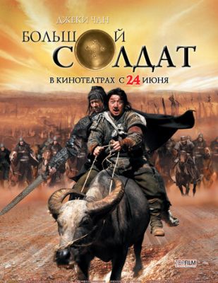 Великий солдат (2010)