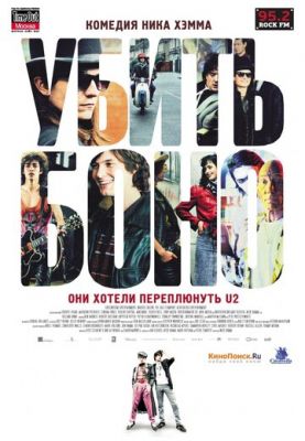 Вбити Боно (2010)