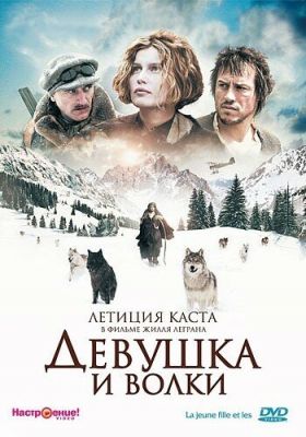 Дівчина та вовки (2008)