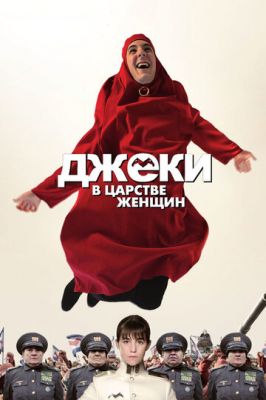 Джекі у царстві жінок (2013)